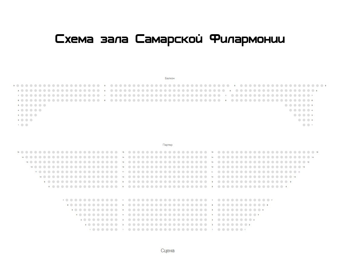 Схема Самарской Филармонии 